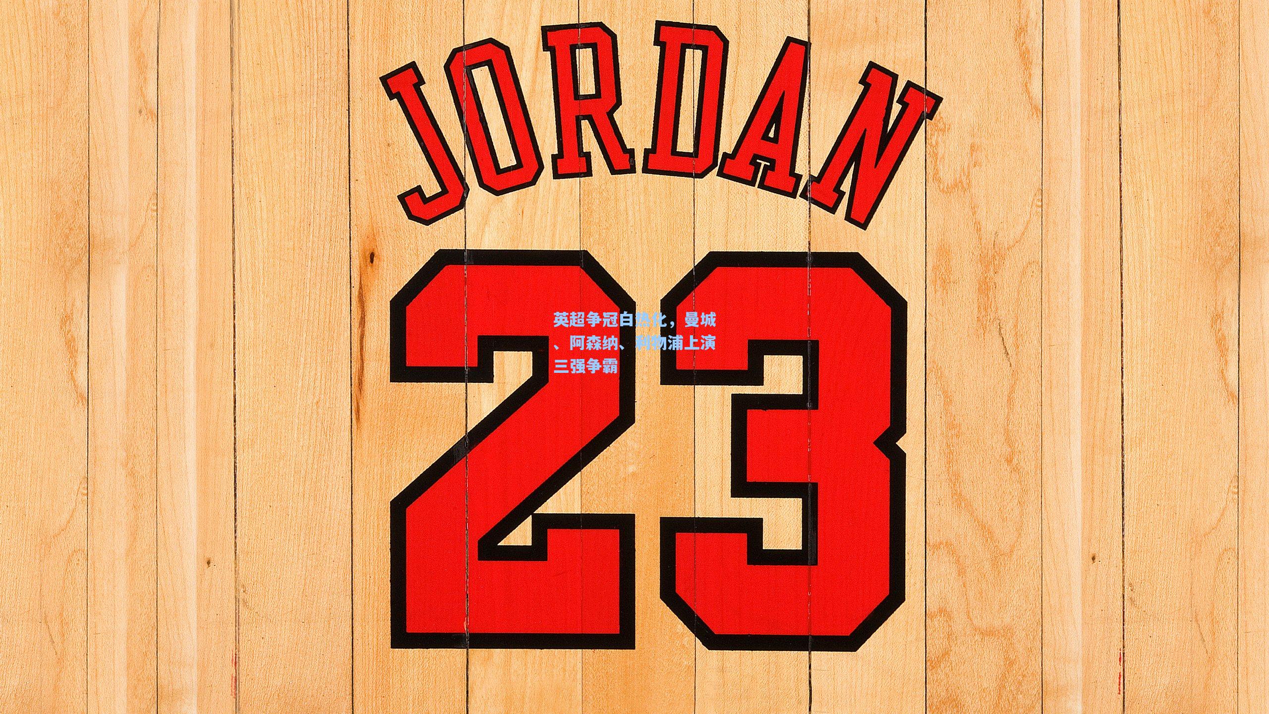 英超争冠白热化,曼城、阿森纳、利物浦上演三强争霸