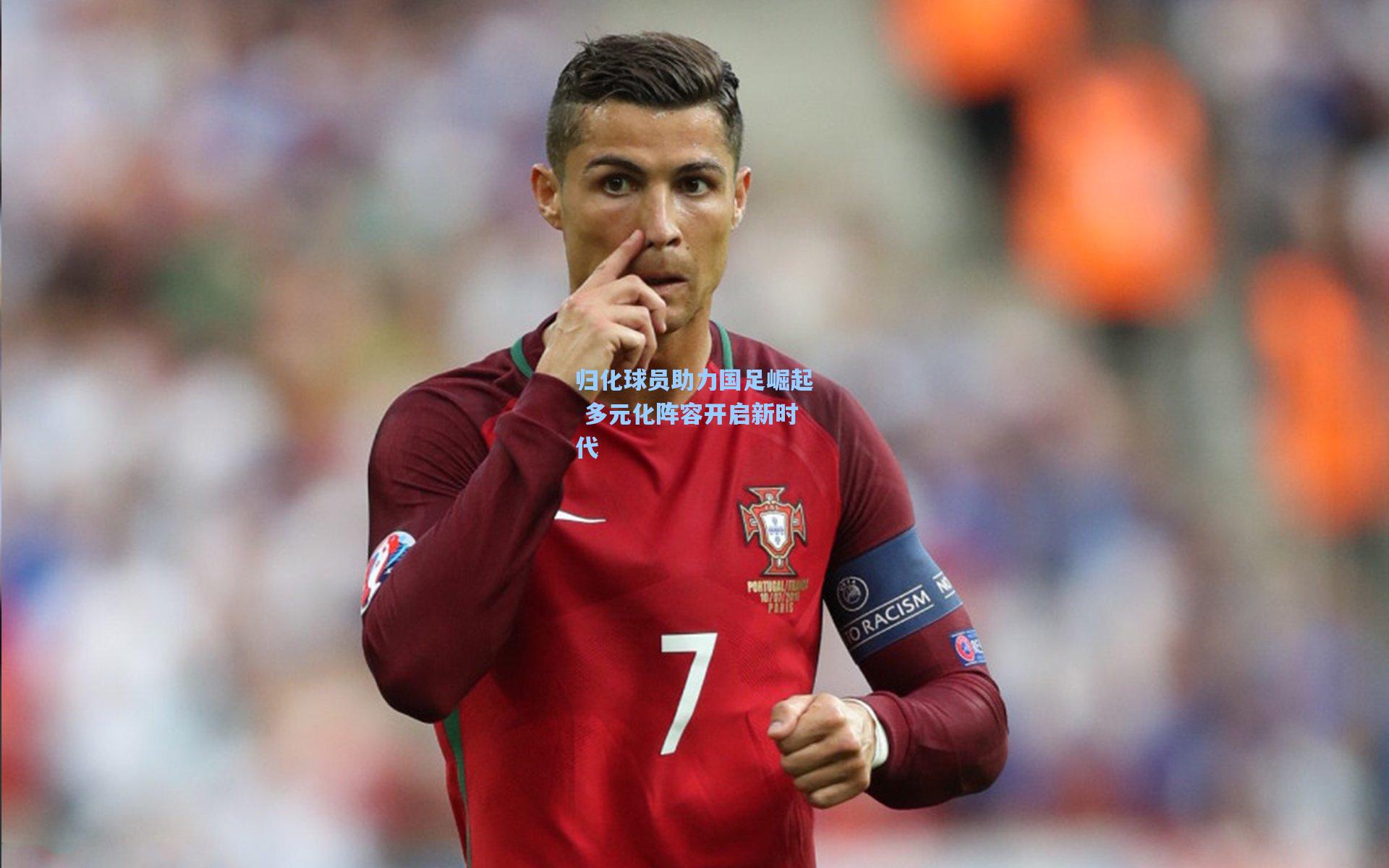 归化球员助力国足崛起 多元化阵容开启新时代