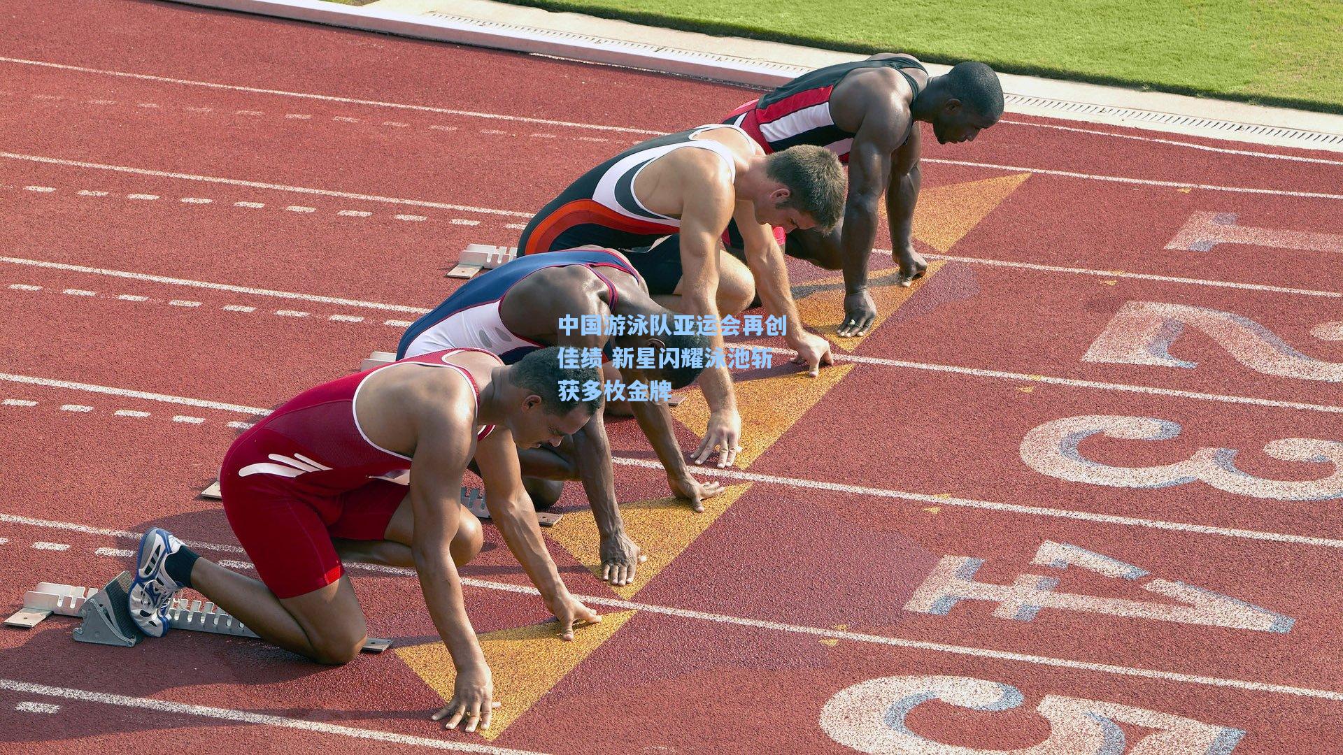 中国游泳队亚运会再创佳绩 新星闪耀泳池斩获多枚金牌