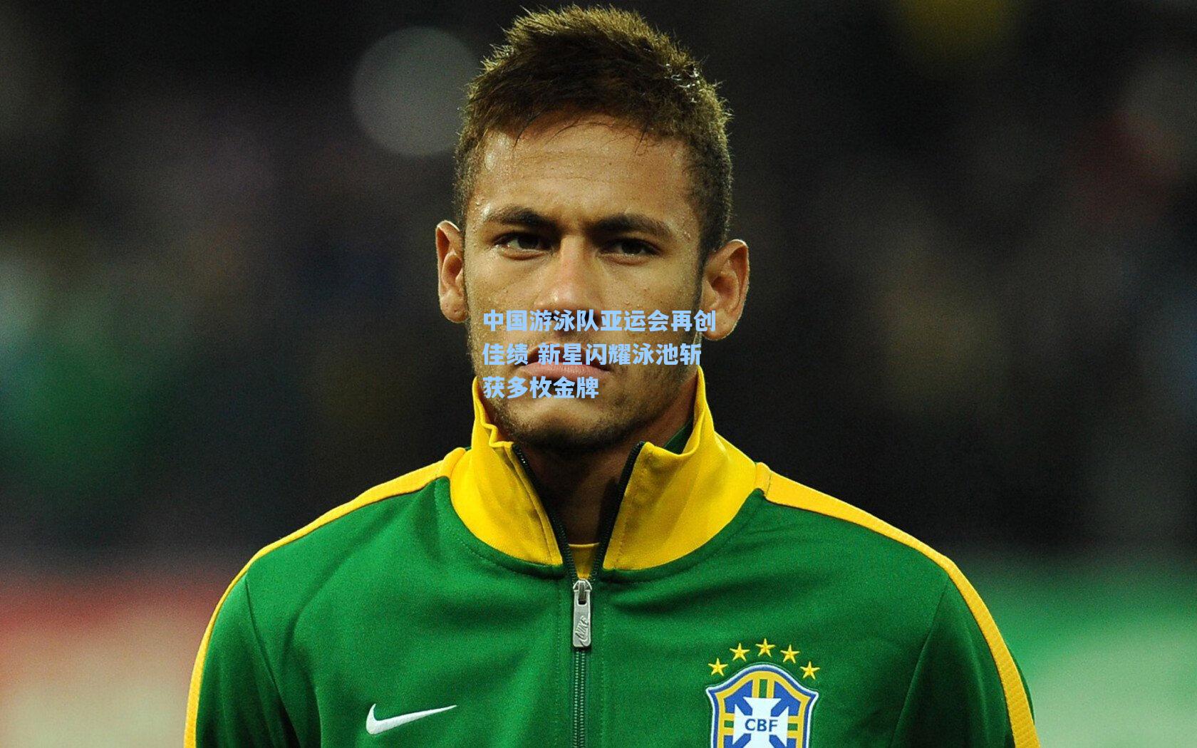 中国游泳队亚运会再创佳绩 新星闪耀泳池斩获多枚金牌