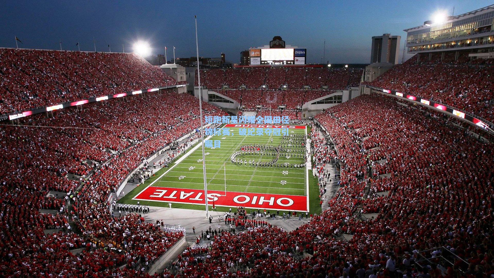 短跑新星闪耀全国田径锦标赛，破纪录夺冠引瞩目