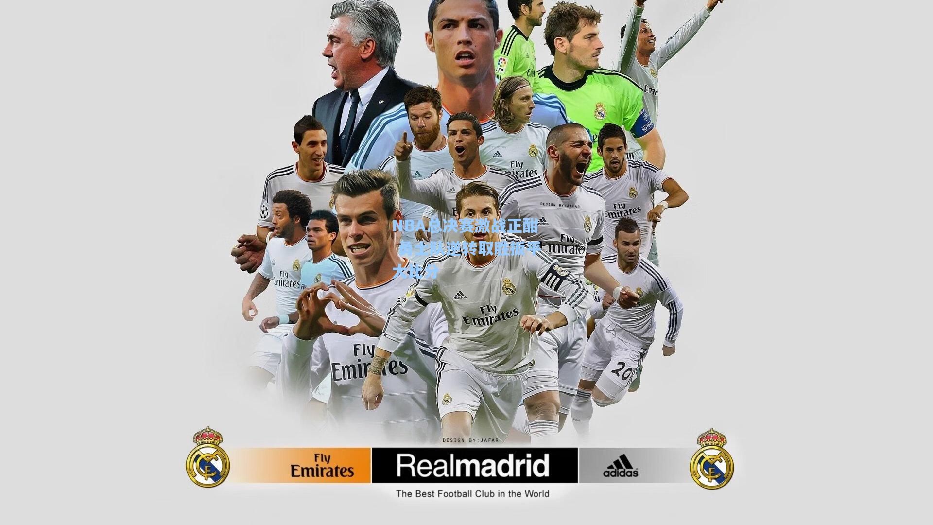 NBA总决赛激战正酣 勇士队逆转取胜扳平大比分