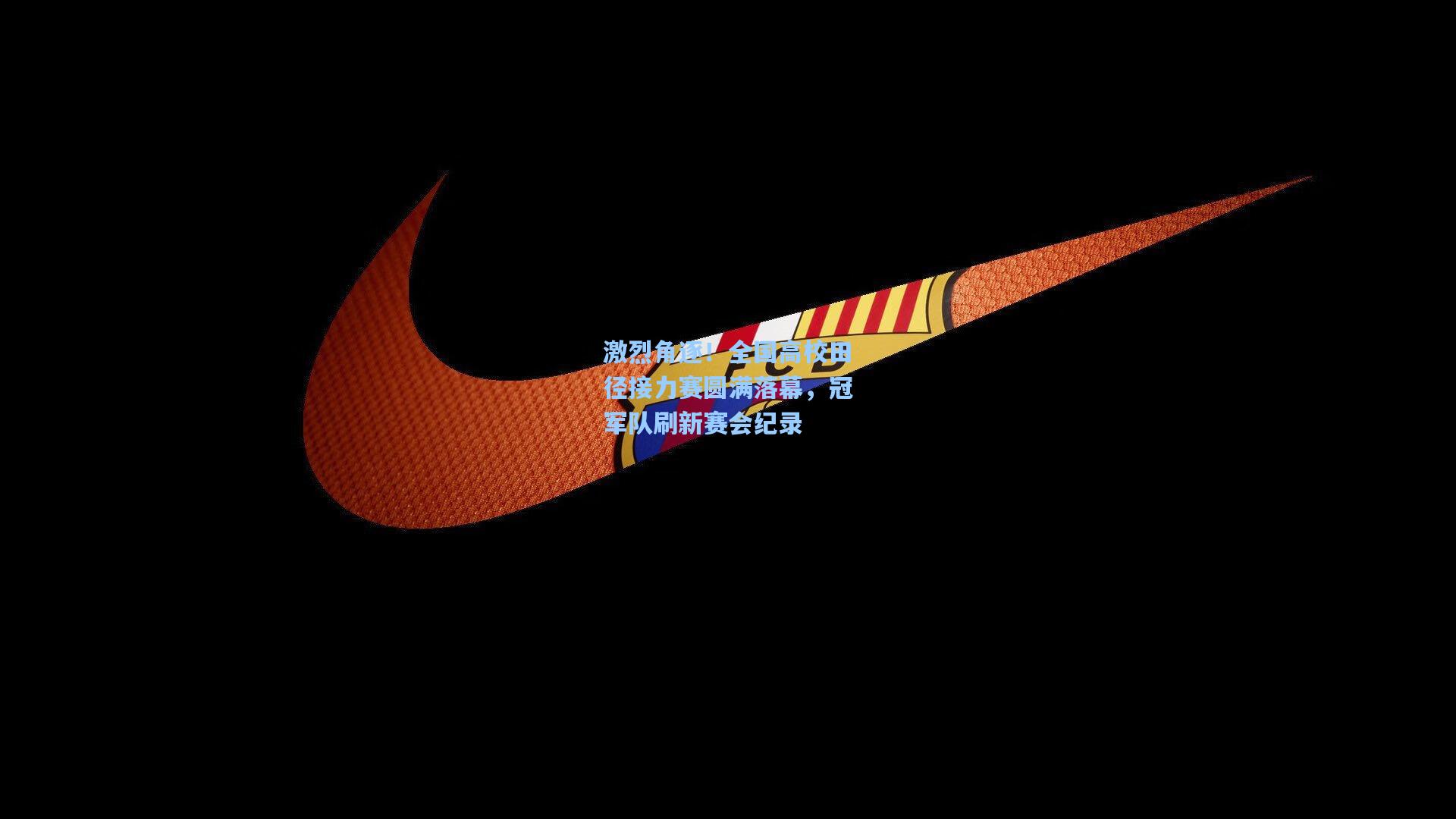 激烈角逐!全国高校田径接力赛圆满落幕,冠军队刷新赛会纪录