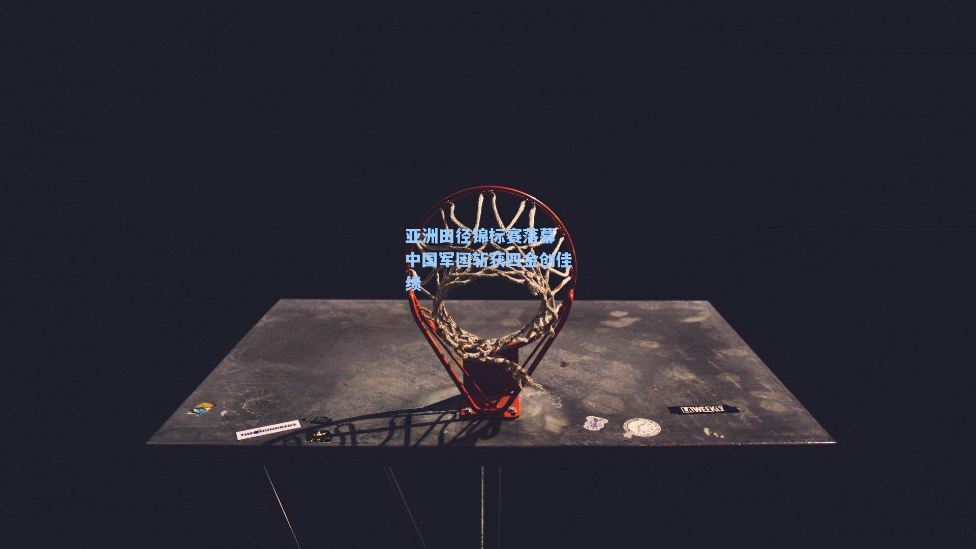 亚洲田径锦标赛落幕 中国军团斩获四金创佳绩