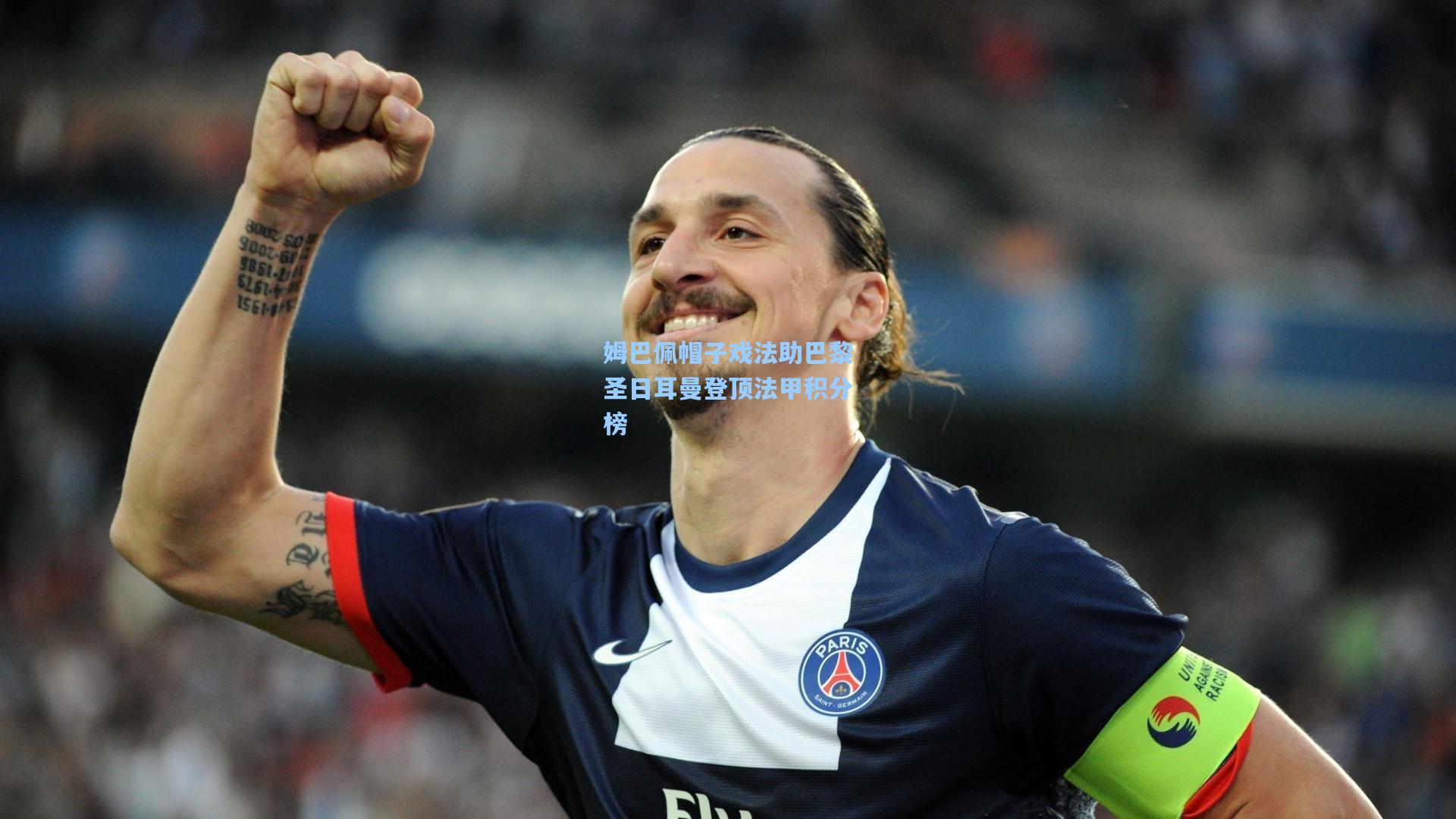 姆巴佩帽子戏法助巴黎圣日耳曼登顶法甲积分榜