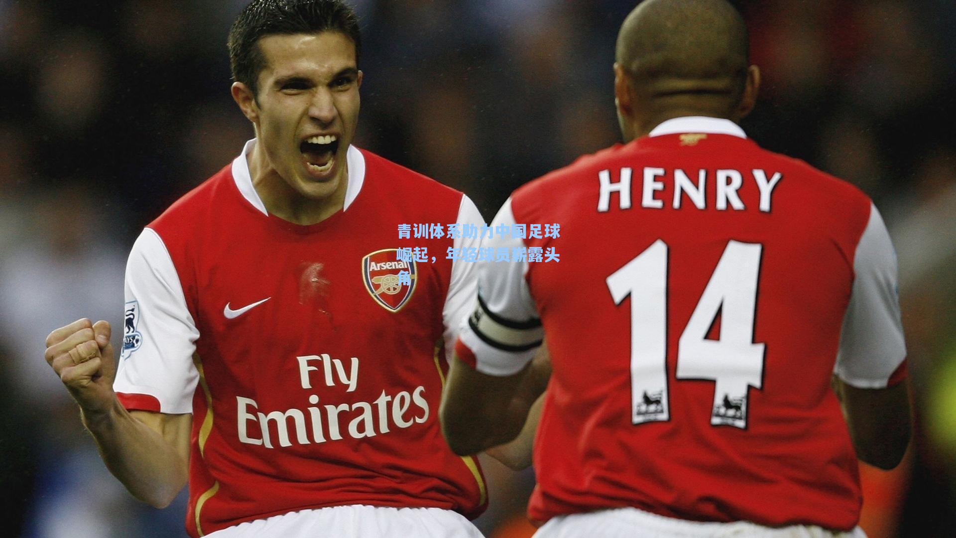 青训体系助力中国足球崛起,年轻球员崭露头角