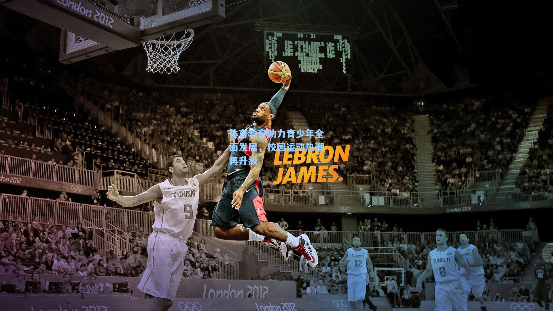 体育教育助力青少年全面发展,校园运动热潮再升级