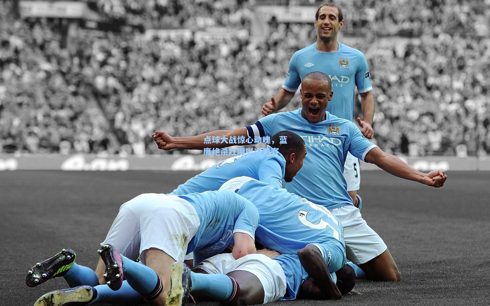 点球大战惊心动魄，蓝鹰绝杀红魔挺进决赛