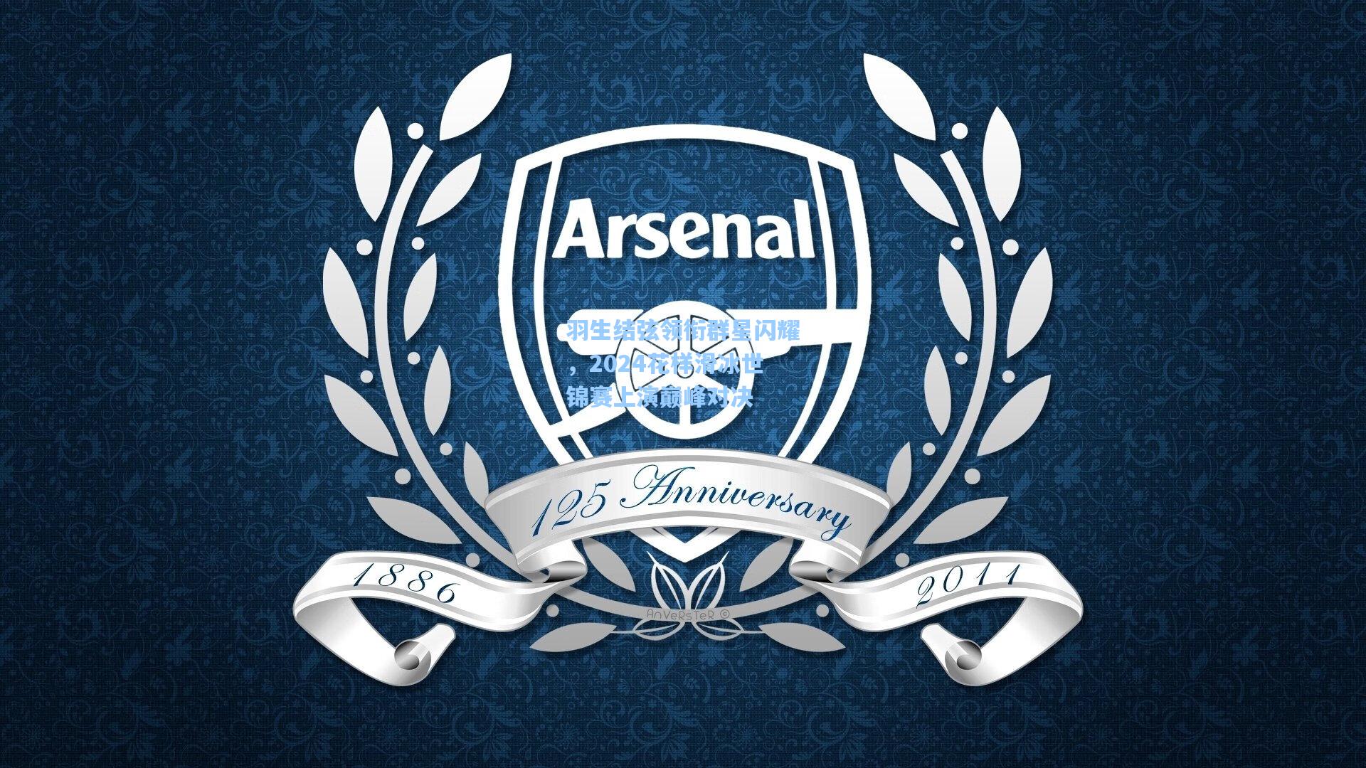 羽生结弦领衔群星闪耀，2024花样滑冰世锦赛上演巅峰对决