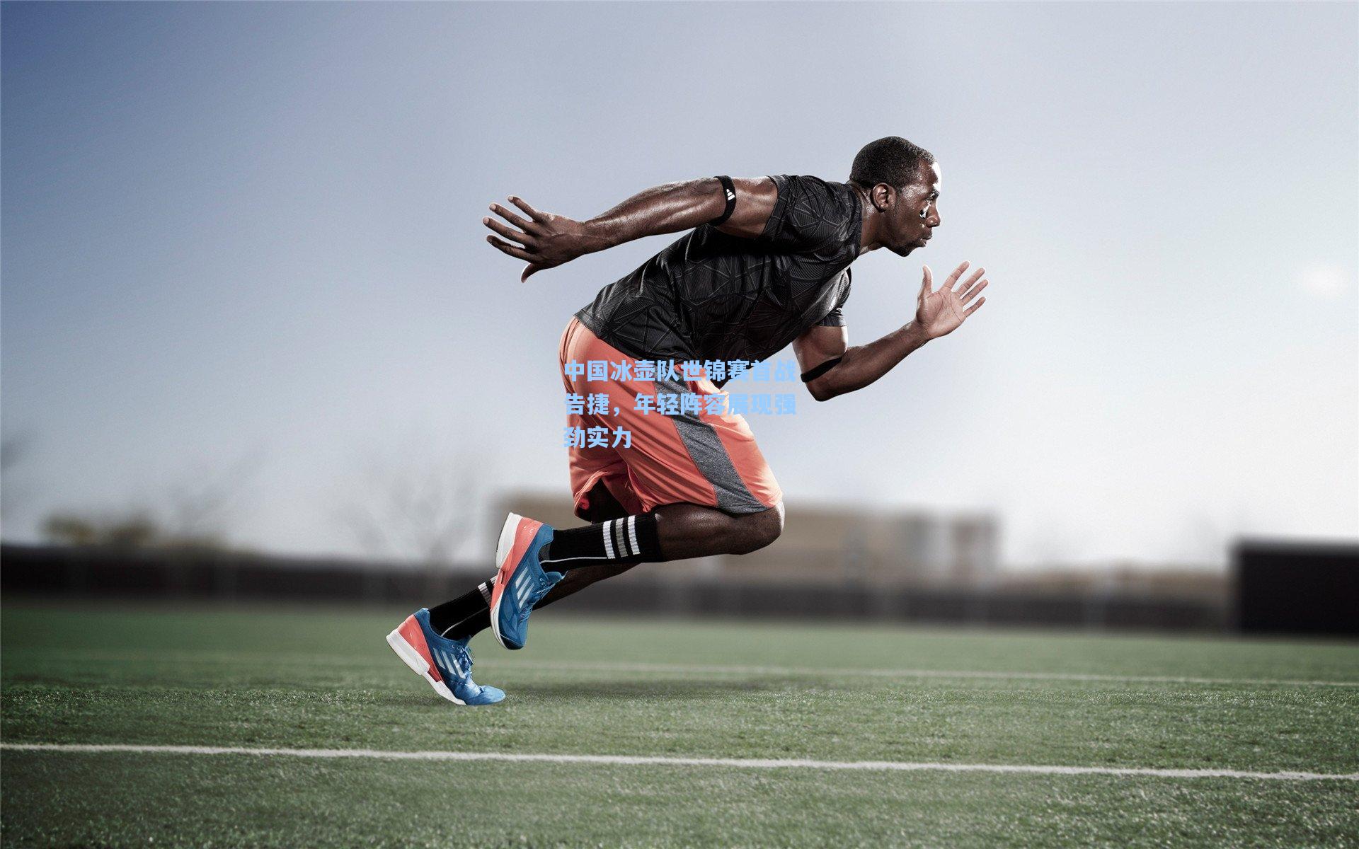 中国冰壶队世锦赛首战告捷，年轻阵容展现强劲实力