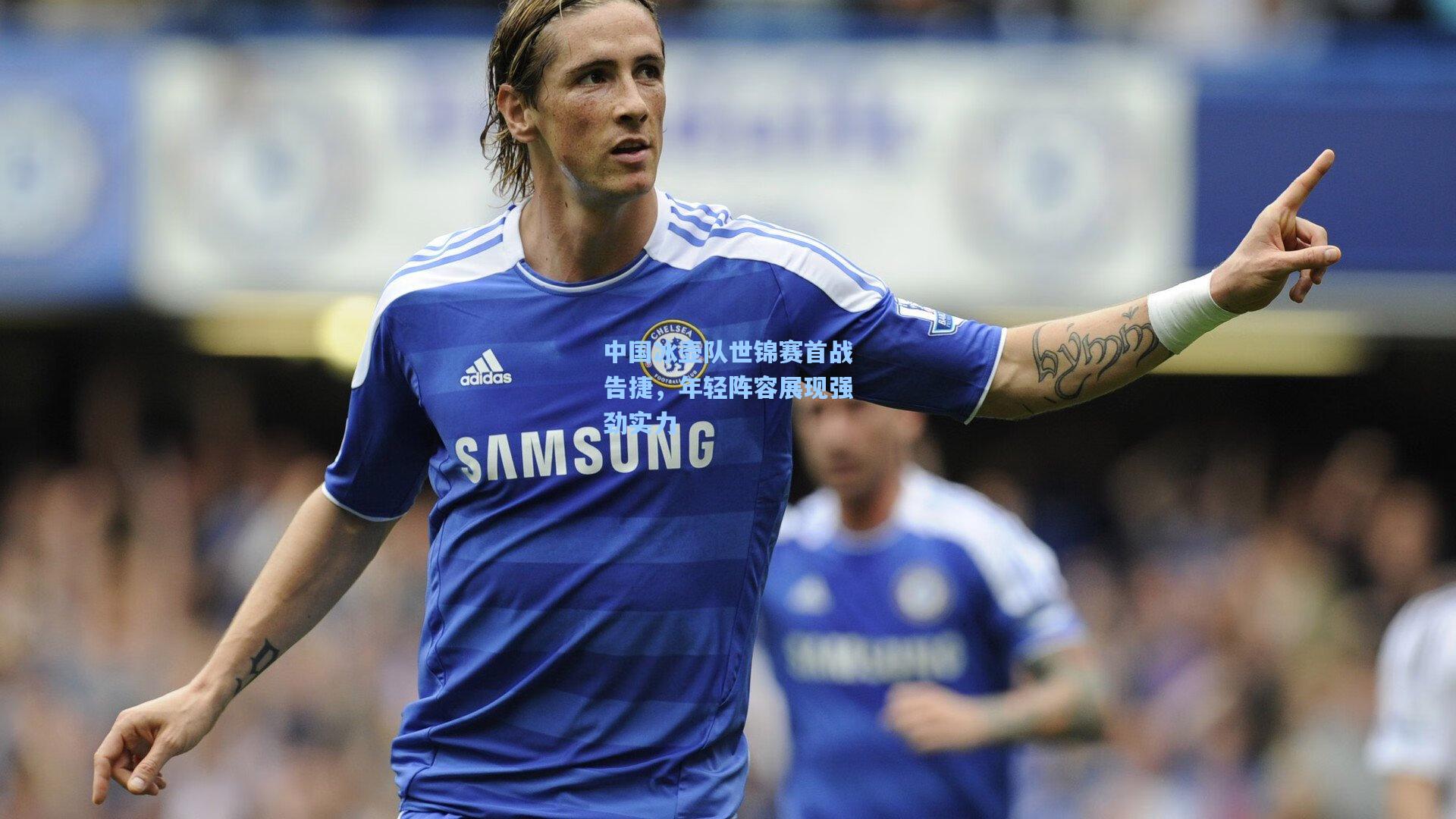 中国冰壶队世锦赛首战告捷，年轻阵容展现强劲实力