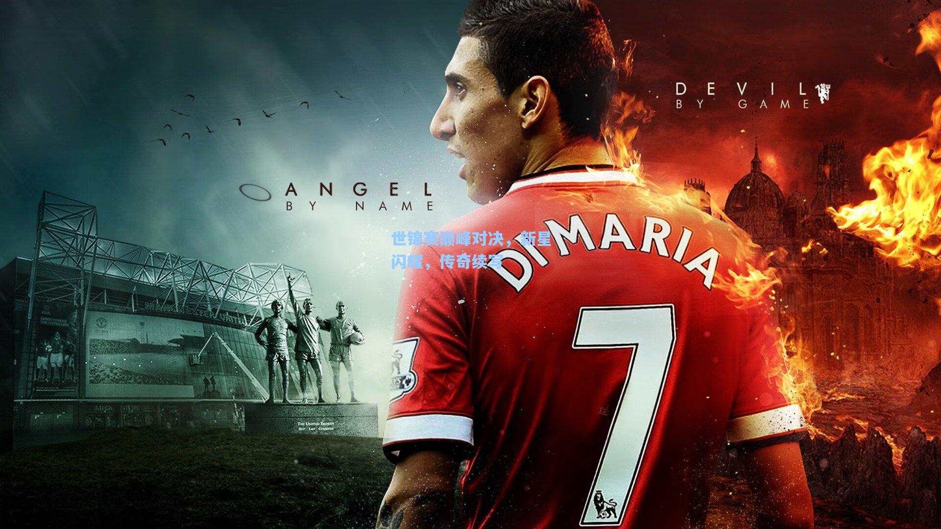 世锦赛巅峰对决，新星闪耀，传奇续写