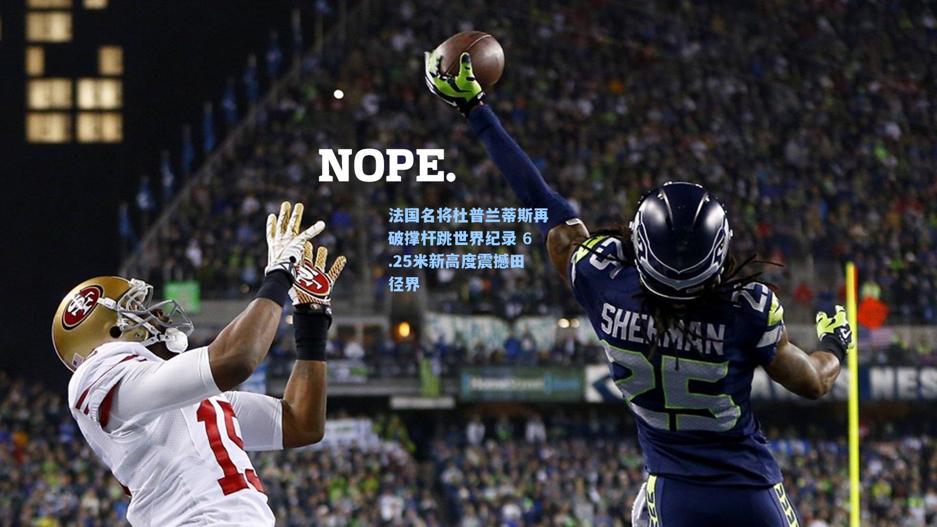 法国名将杜普兰蒂斯再破撑杆跳世界纪录 6.25米新高度震撼田径界