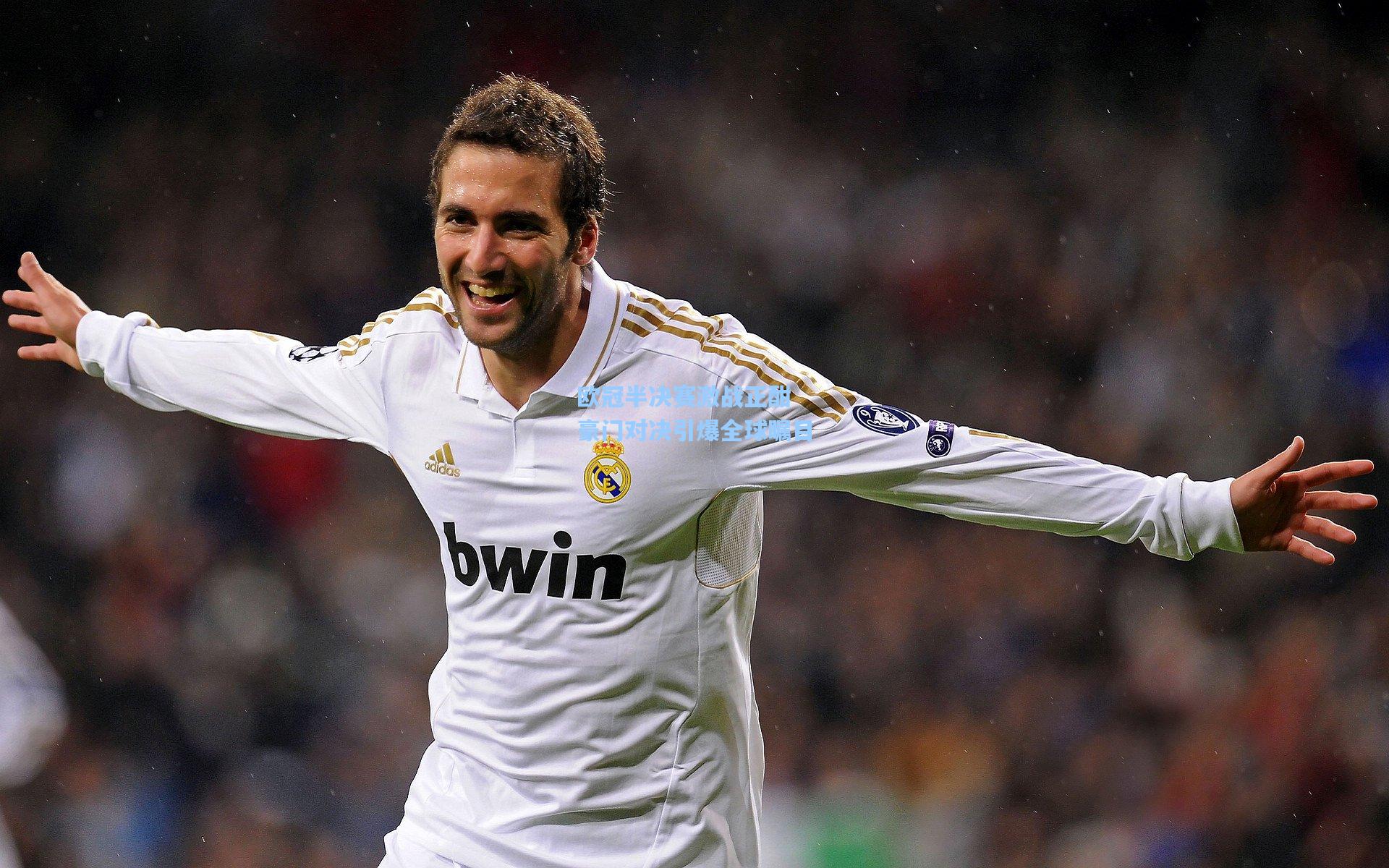 欧冠半决赛激战正酣 豪门对决引爆全球瞩目