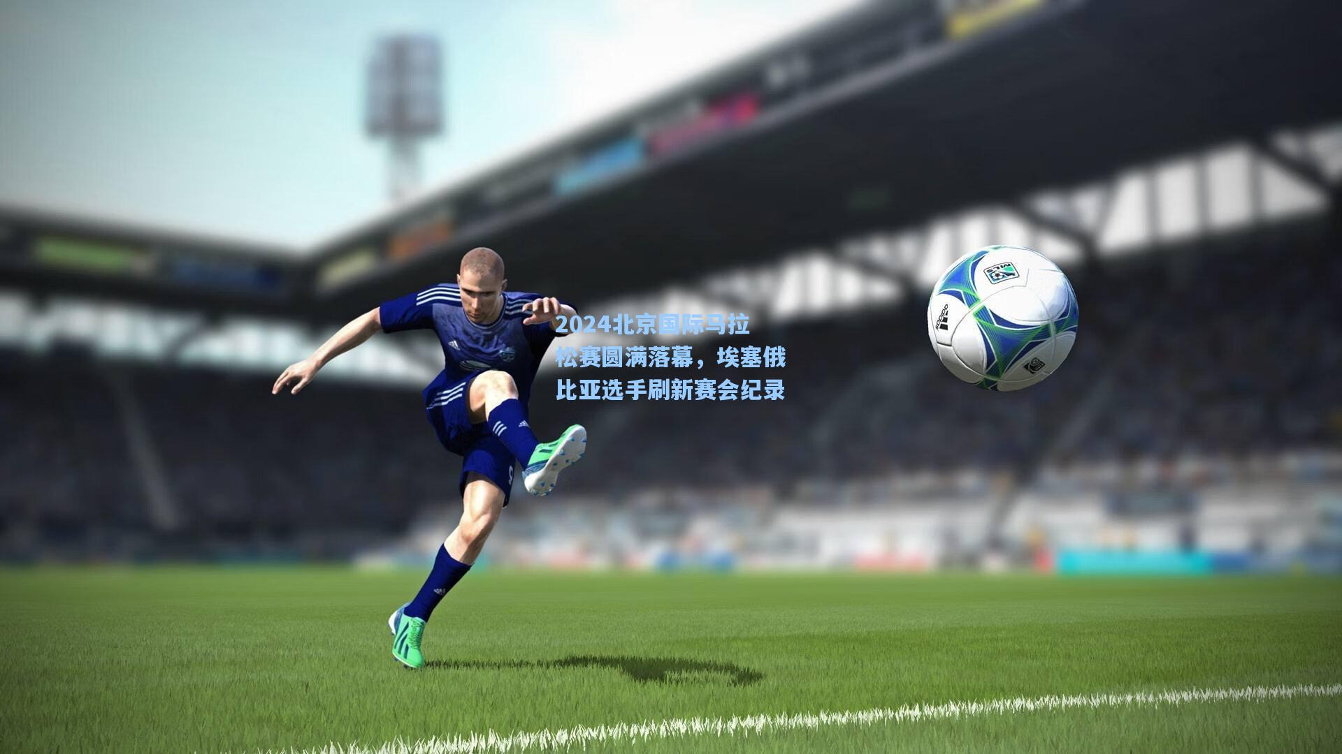 2024北京国际马拉松赛圆满落幕，埃塞俄比亚选手刷新赛会纪录