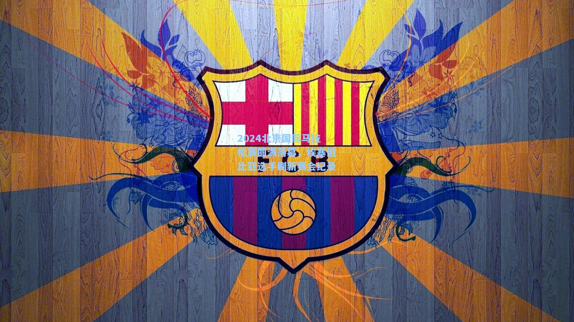 2024北京国际马拉松赛圆满落幕，埃塞俄比亚选手刷新赛会纪录