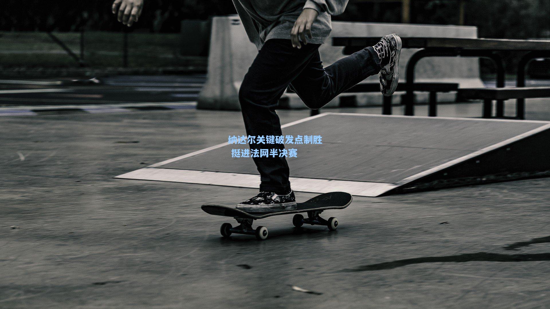 纳达尔关键破发点制胜 挺进法网半决赛