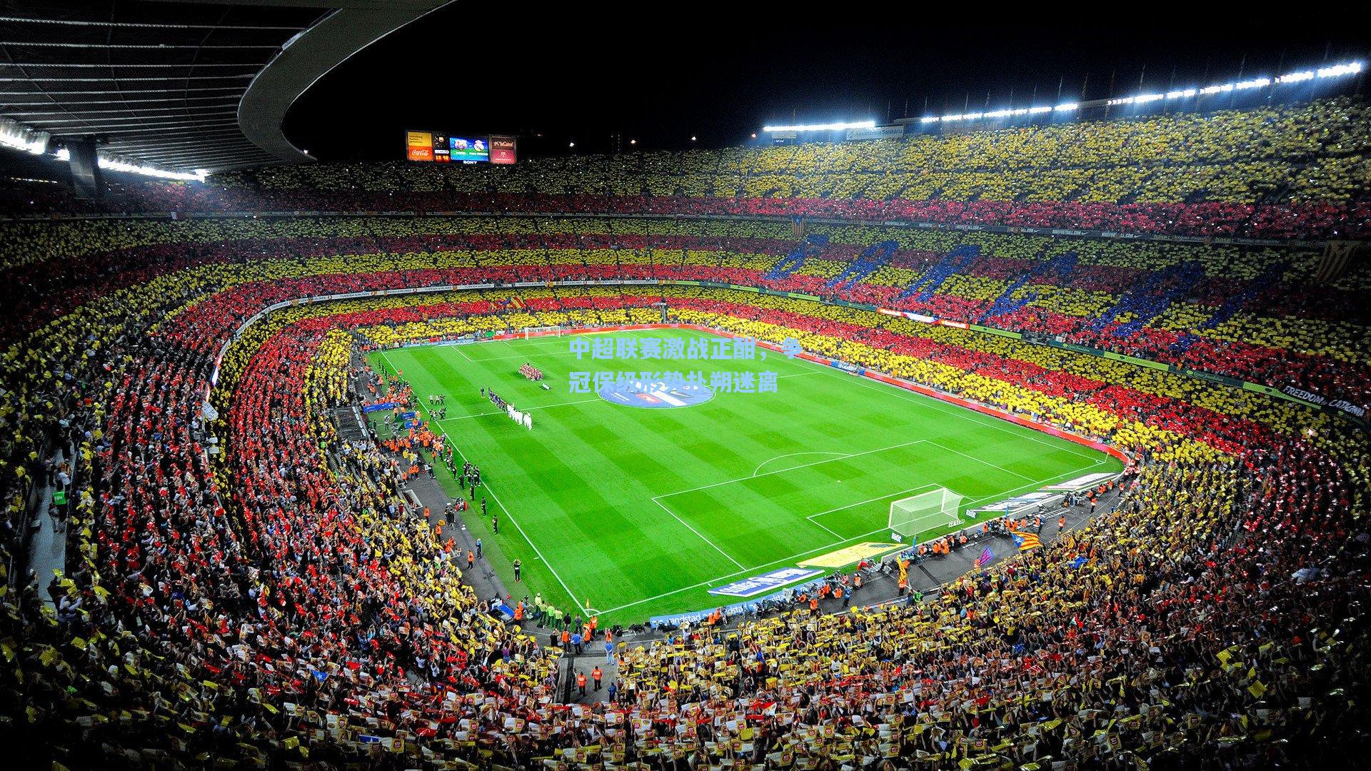 中超联赛激战正酣，争冠保级形势扑朔迷离