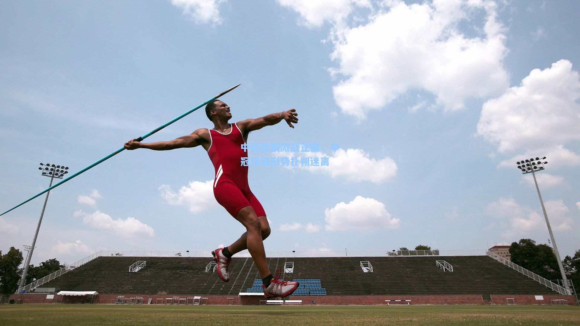 中超联赛激战正酣，争冠保级形势扑朔迷离