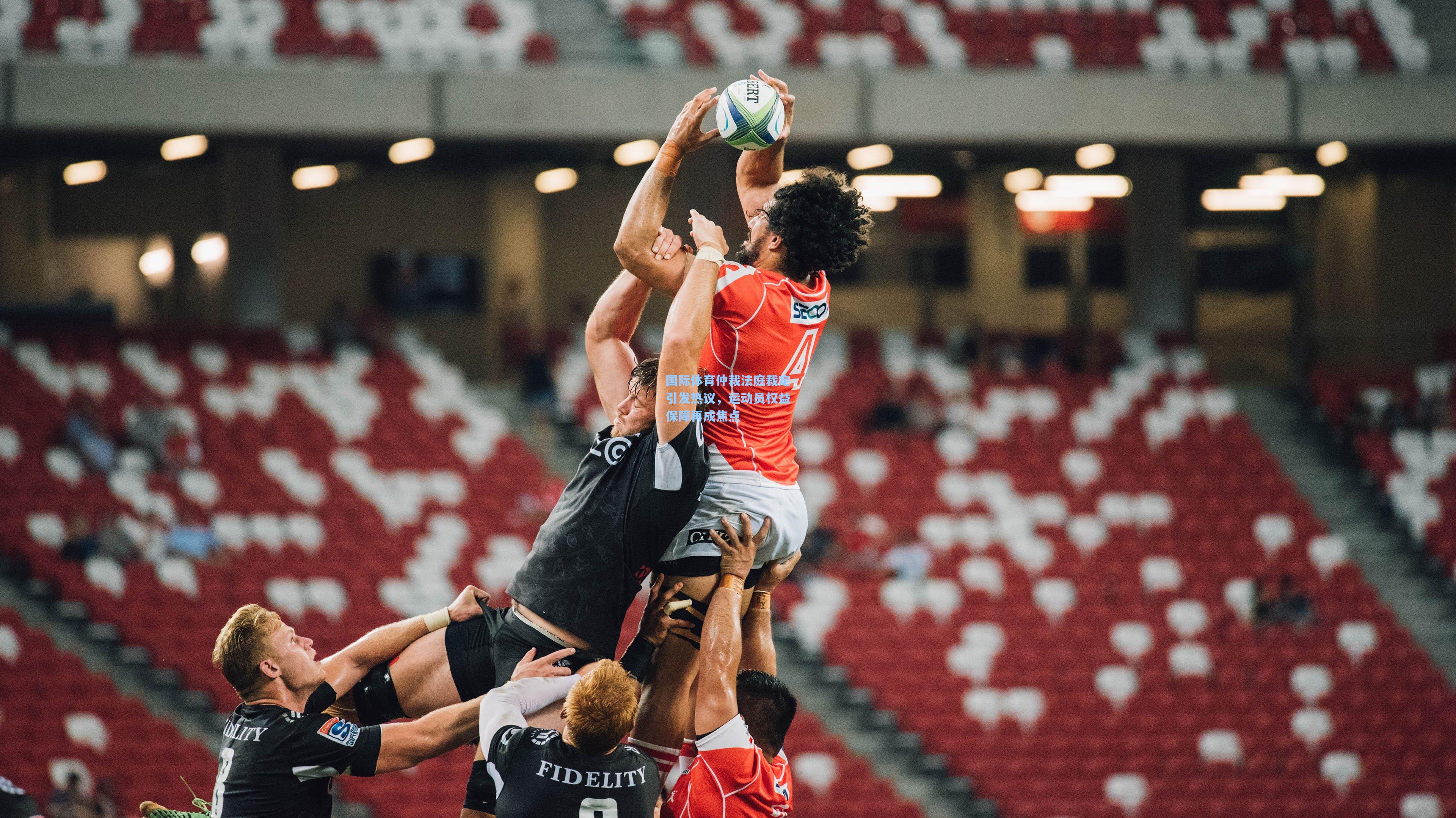 国际体育仲裁法庭裁定引发热议，运动员权益保障再成焦点