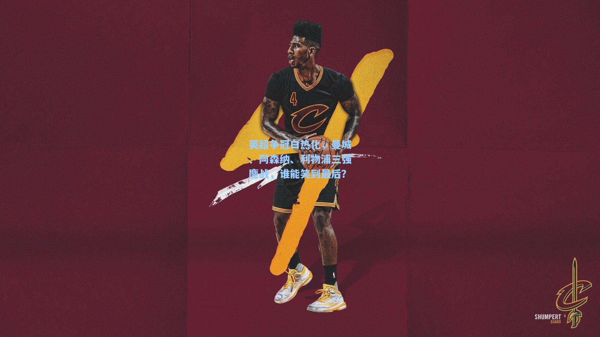 英超争冠白热化,曼城、阿森纳、利物浦三强鏖战,谁能笑到最后?