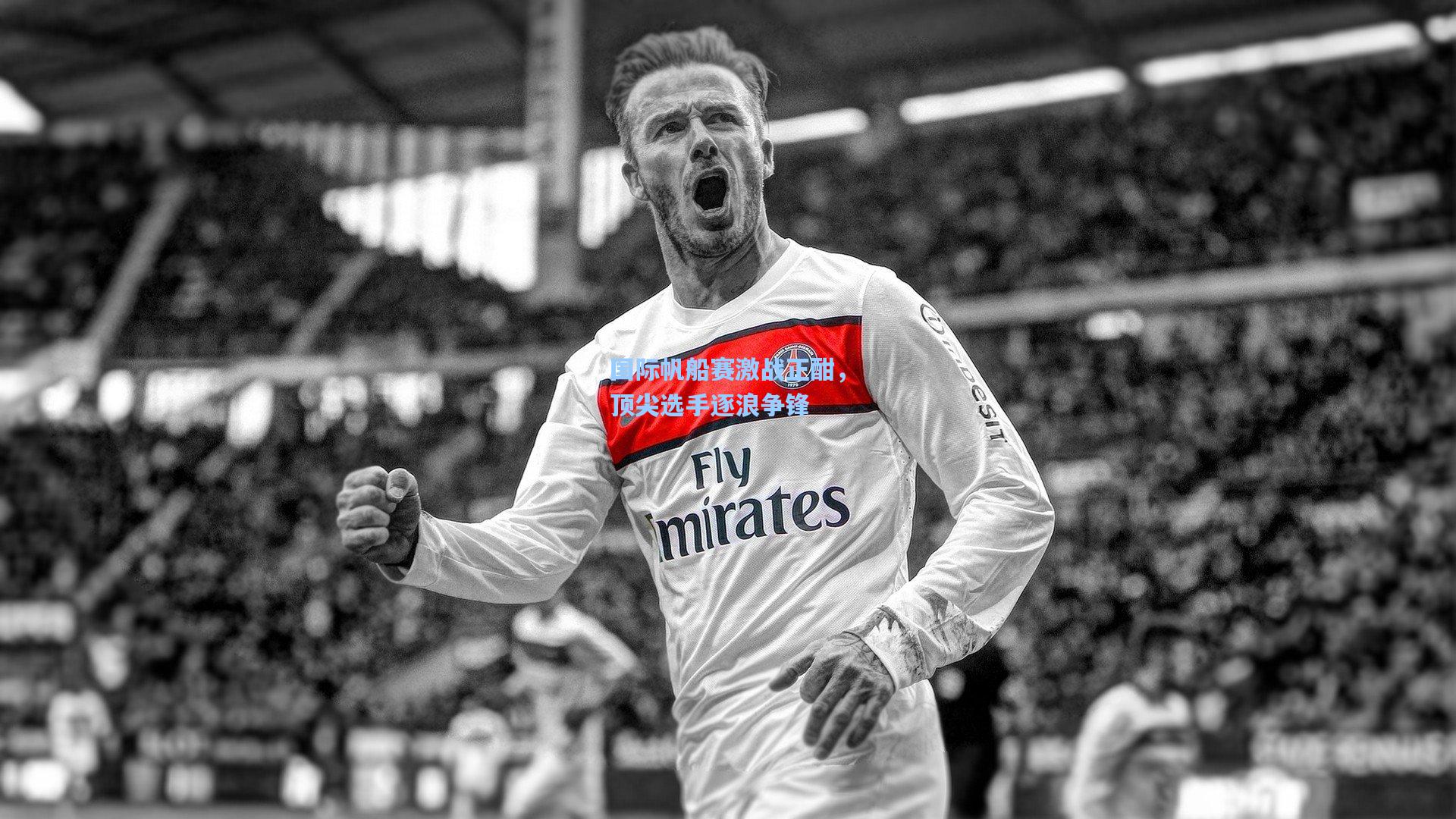 国际帆船赛激战正酣,顶尖选手逐浪争锋