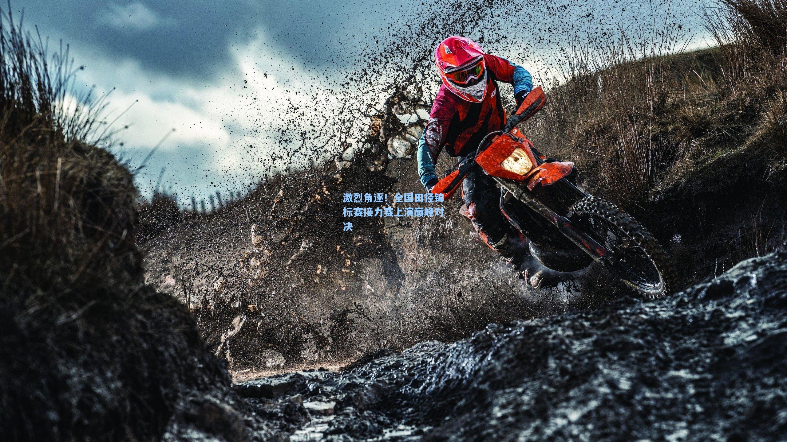 激烈角逐!全国田径锦标赛接力赛上演巅峰对决