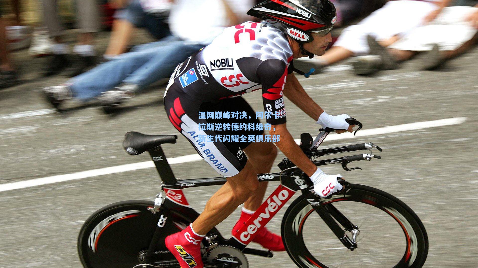 温网巅峰对决，阿尔卡拉斯逆转德约科维奇，新生代闪耀全英俱乐部