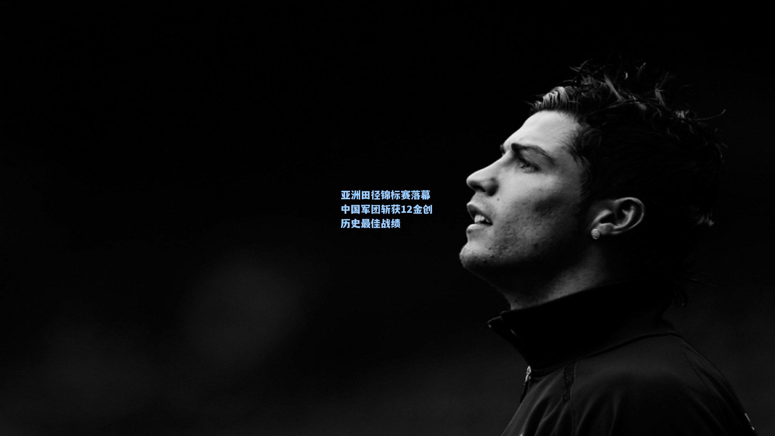 亚洲田径锦标赛落幕 中国军团斩获12金创历史最佳战绩