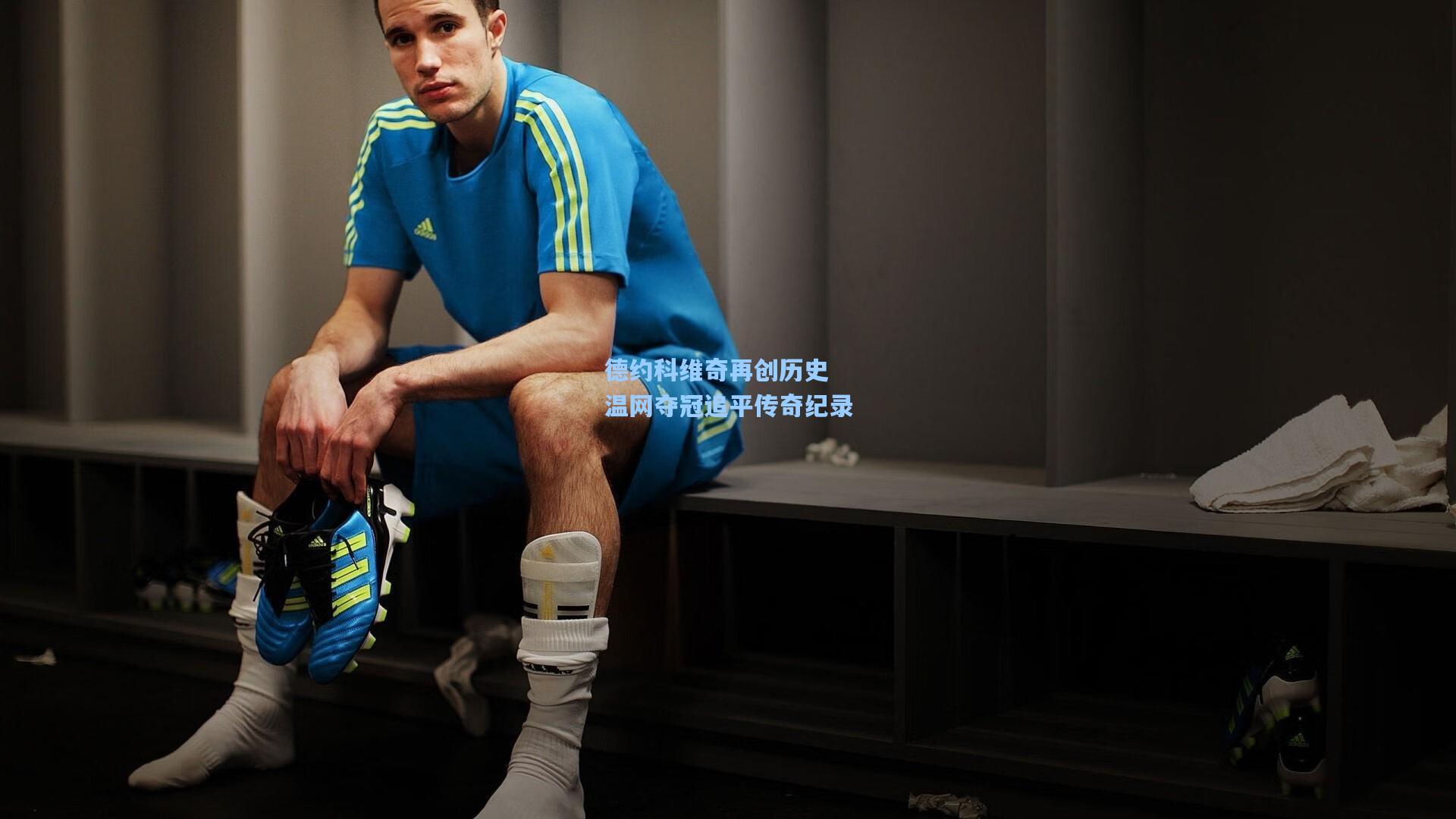 德约科维奇再创历史 温网夺冠追平传奇纪录