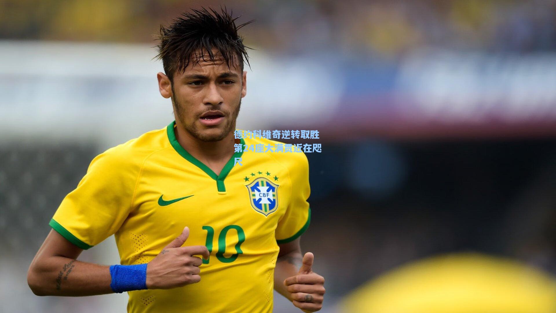 德约科维奇逆转取胜 第24座大满贯近在咫尺