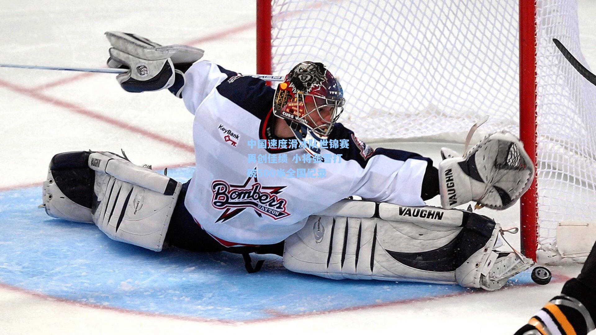 中国速度滑冰队世锦赛再创佳绩 小将张雪打破500米全国纪录