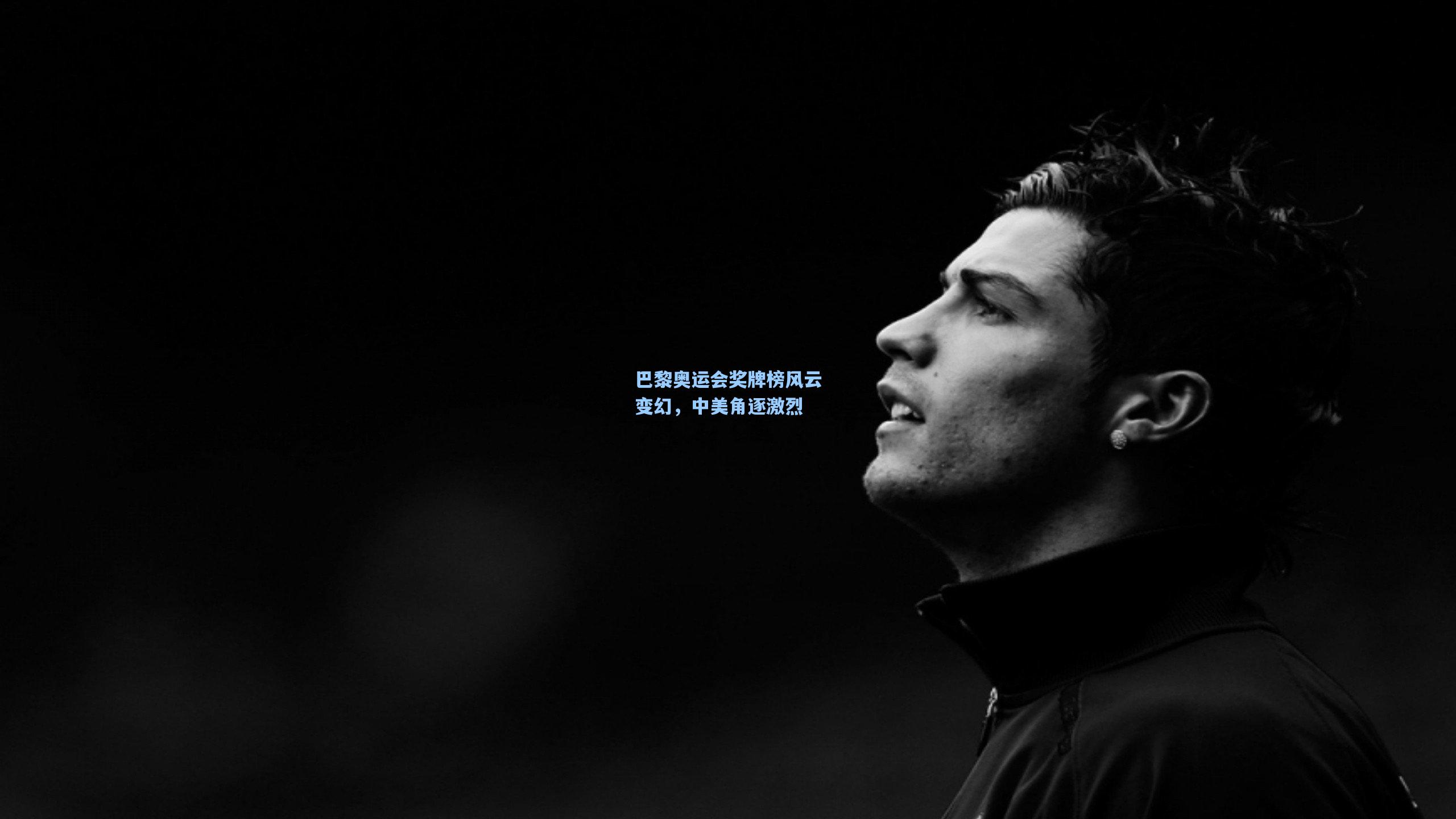 巴黎奥运会奖牌榜风云变幻，中美角逐激烈