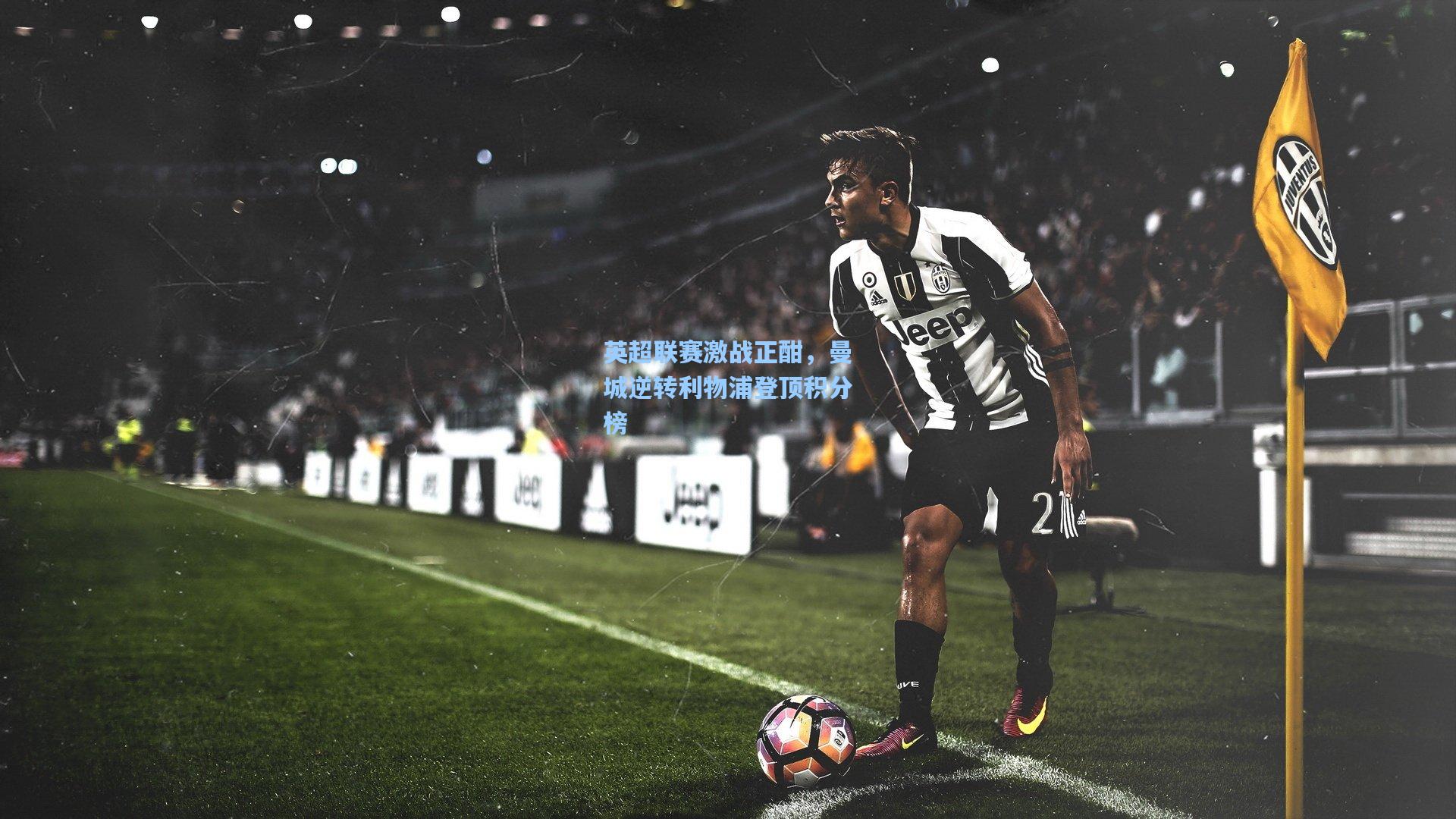 英超联赛激战正酣,曼城逆转利物浦登顶积分榜