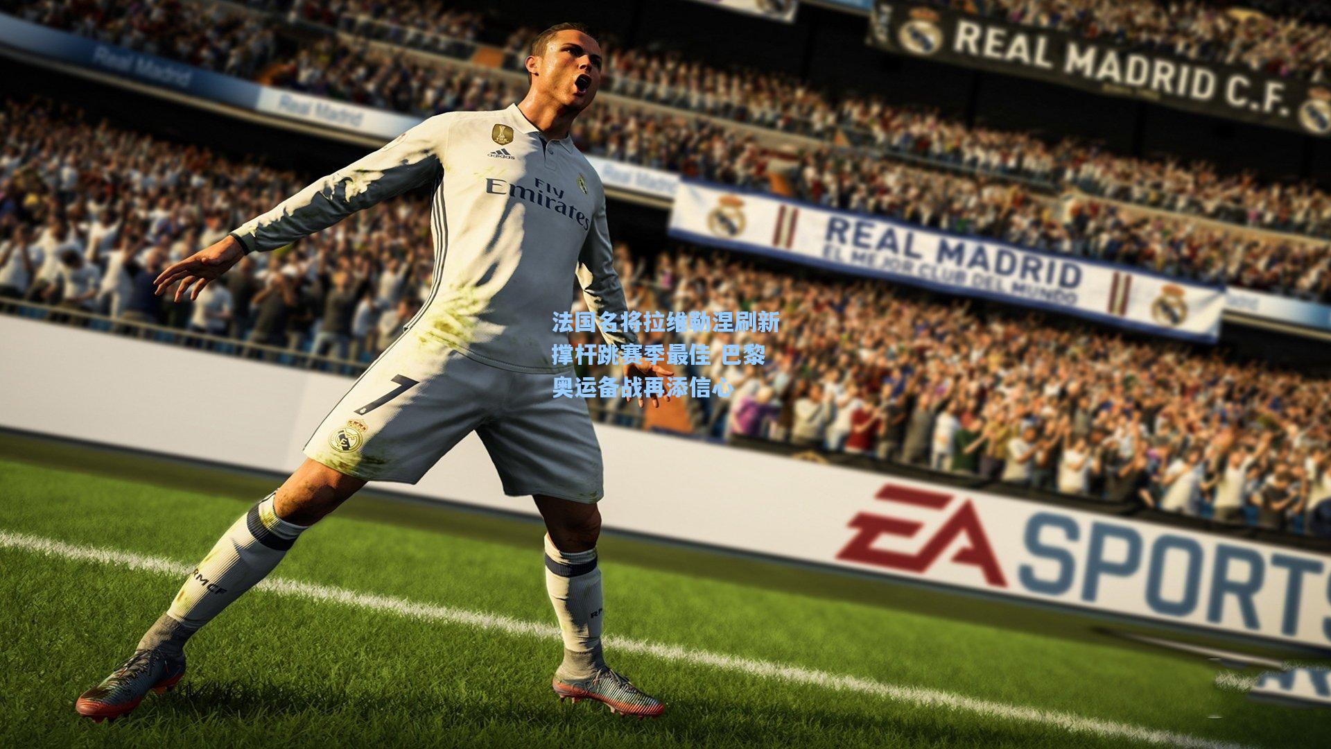 法国名将拉维勒涅刷新撑杆跳赛季最佳 巴黎奥运备战再添信心