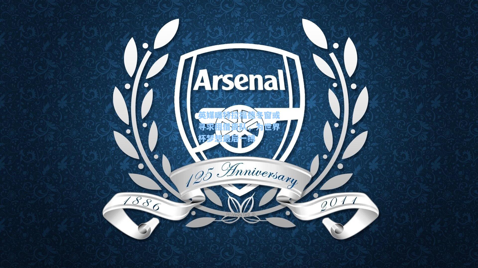 英媒曝特拉福德冬窗或寻求租借离队,为世界杯梦想最后一搏