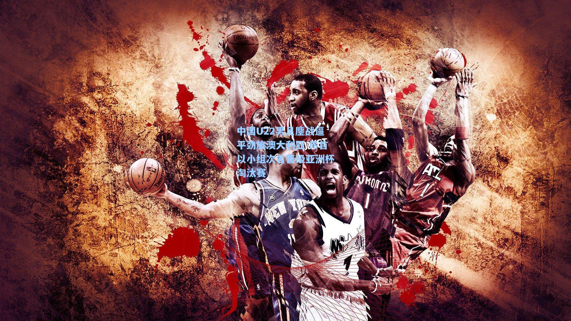 中国U22男足鏖战逼平劲旅澳大利亚 昂首以小组次名晋级亚洲杯淘汰赛