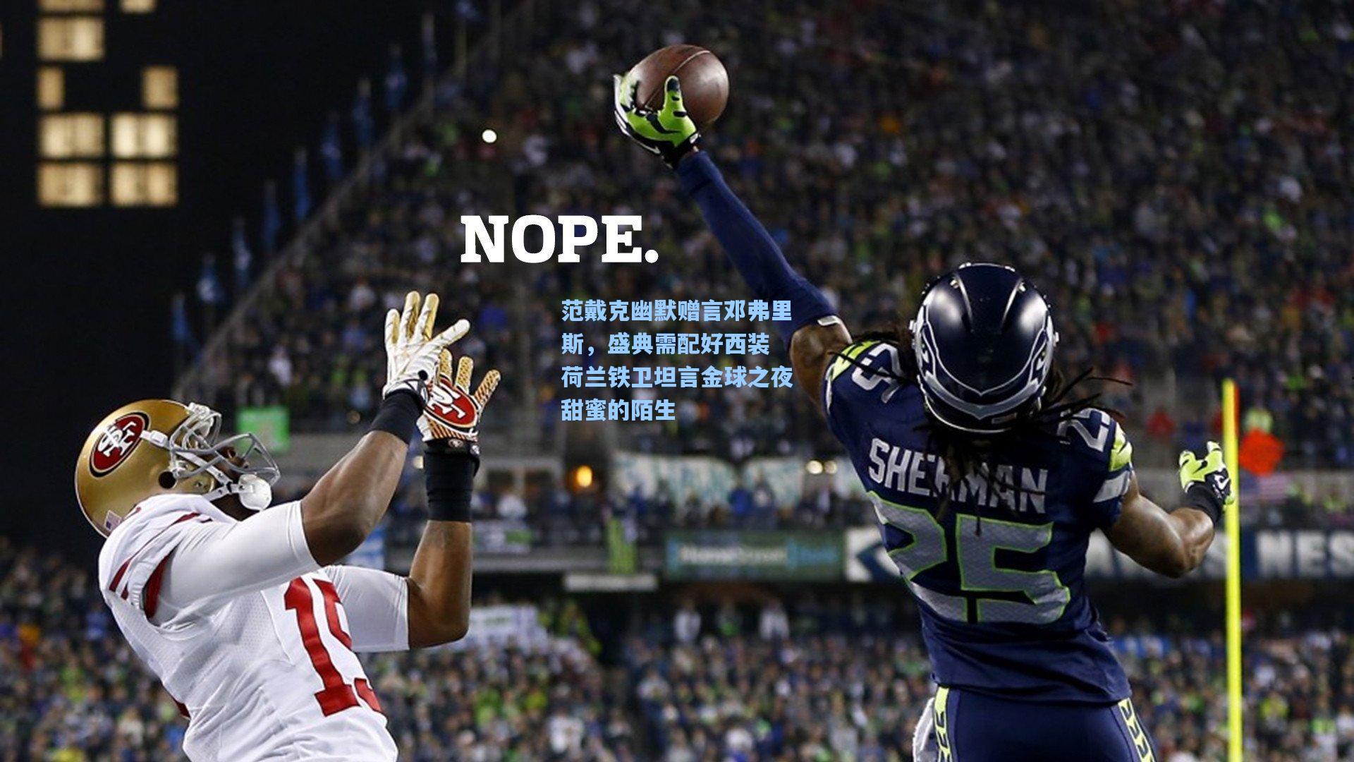 范戴克幽默赠言邓弗里斯,盛典需配好西装 荷兰铁卫坦言金球之夜甜蜜的陌生