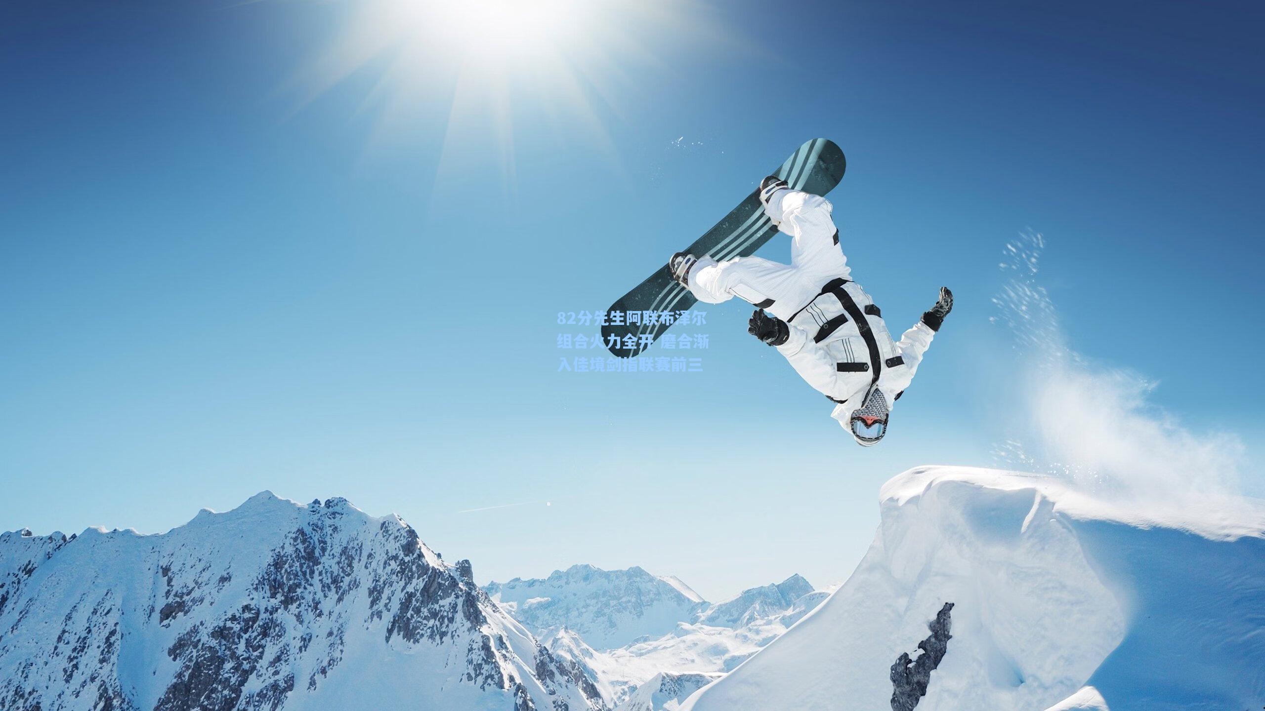 82分先生阿联布泽尔组合火力全开 磨合渐入佳境剑指联赛前三