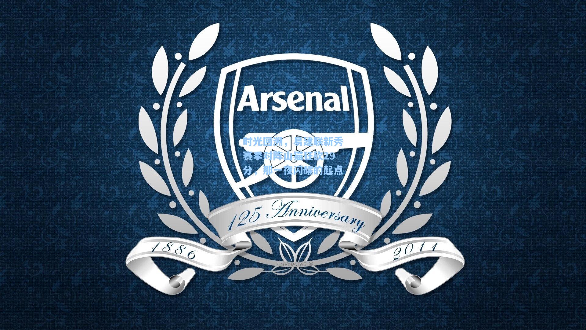 时光回溯，易建联新秀赛季对阵山猫狂砍29分，那一夜闪耀的起点