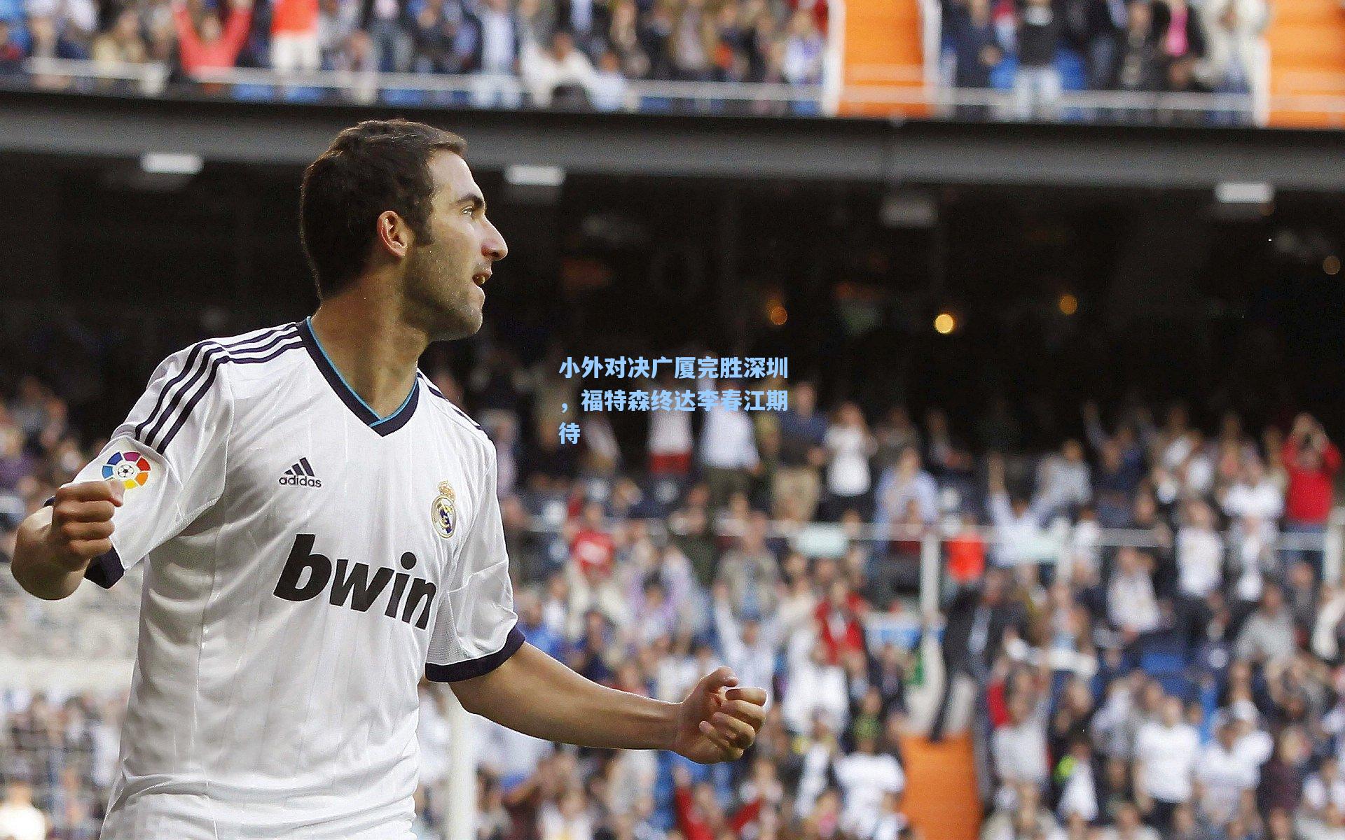 小外对决广厦完胜深圳，福特森终达李春江期待