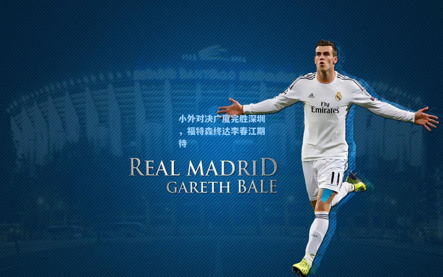 小外对决广厦完胜深圳，福特森终达李春江期待