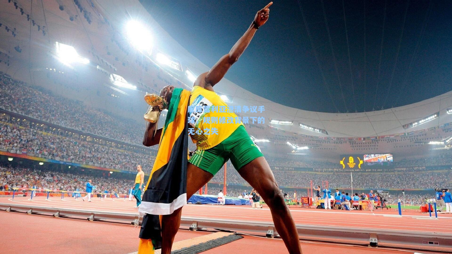 库库雷利亚澄清争议手球，规则修改背景下的无心之失