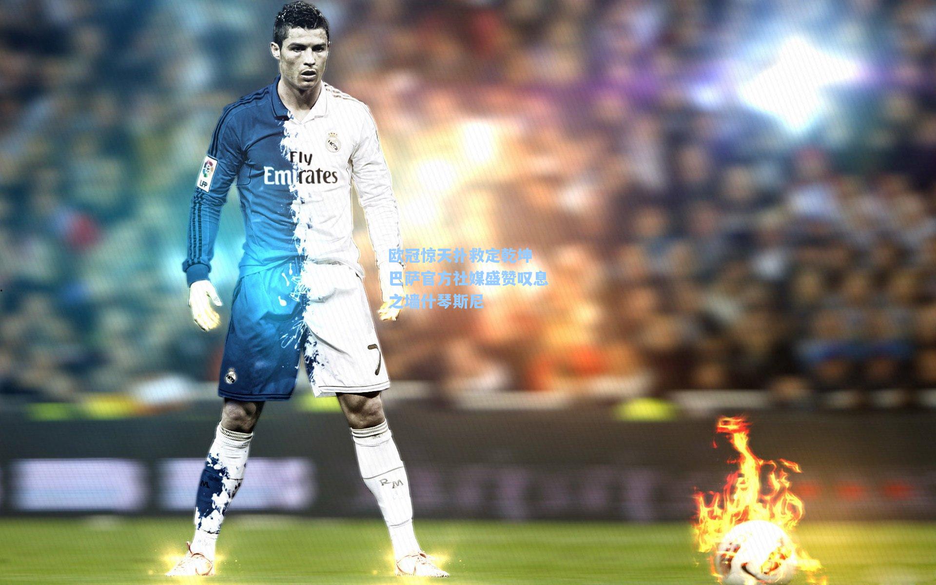 欧冠惊天扑救定乾坤 巴萨官方社媒盛赞叹息之墙什琴斯尼