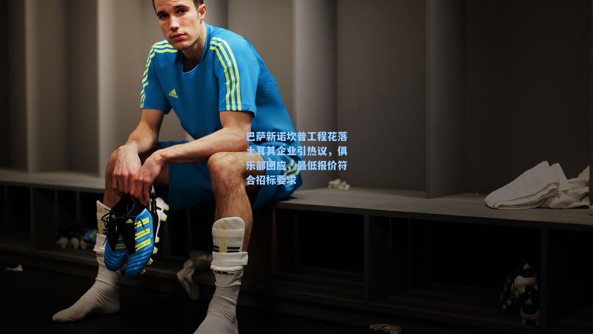 巴萨新诺坎普工程花落土耳其企业引热议，俱乐部回应，最低报价符合招标要求