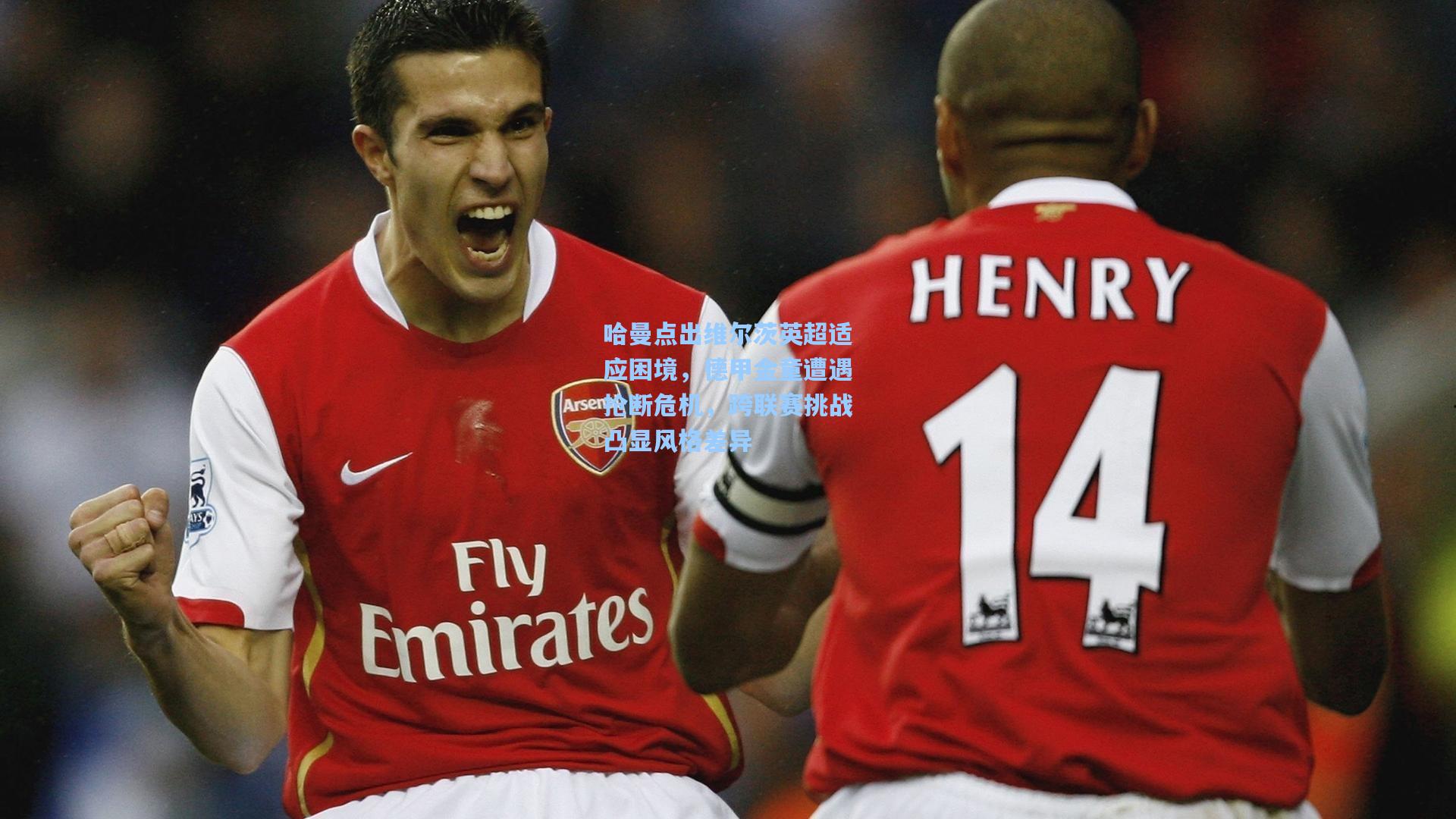 哈曼点出维尔茨英超适应困境，德甲金童遭遇抢断危机，跨联赛挑战凸显风格差异