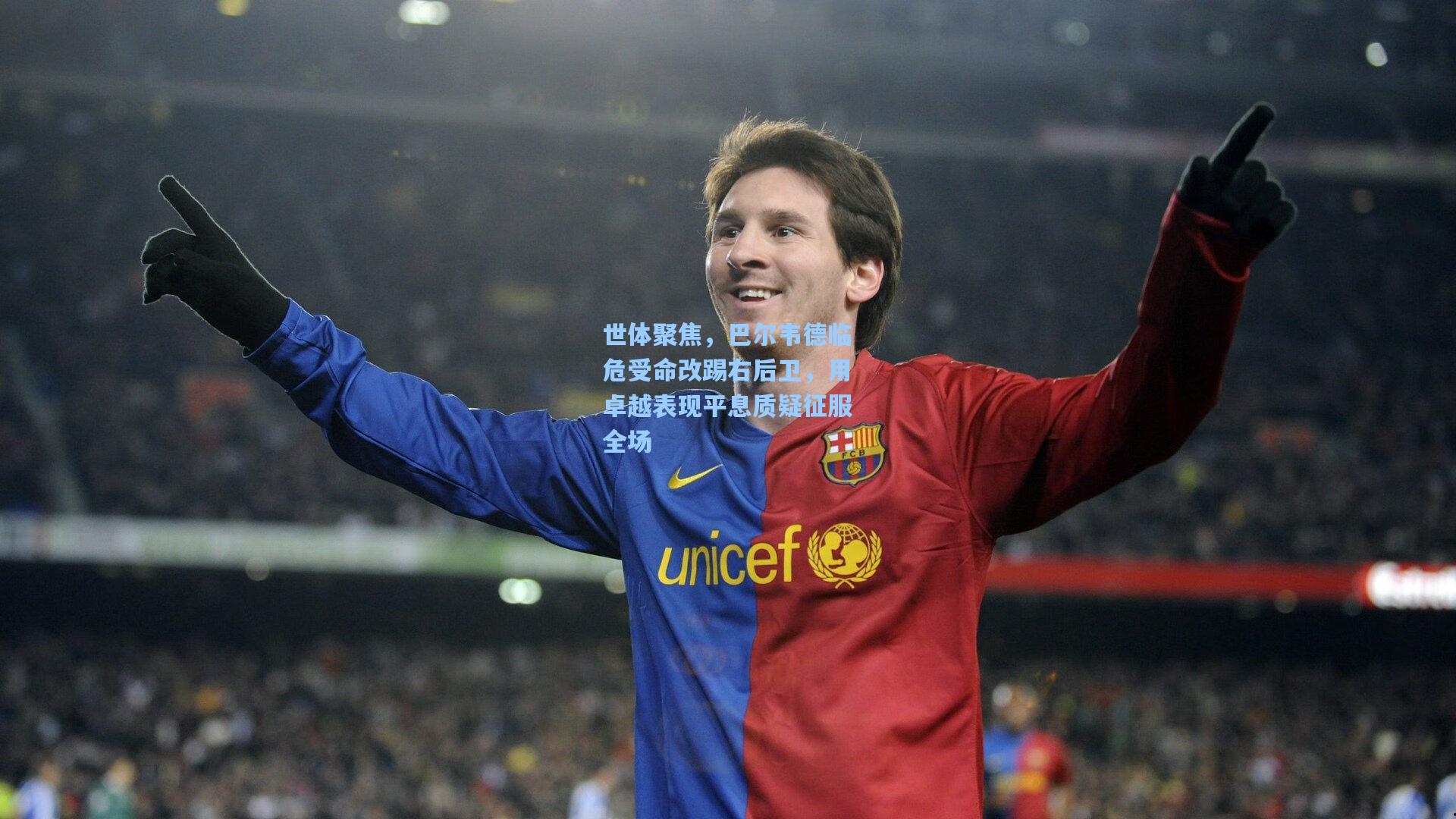 世体聚焦，巴尔韦德临危受命改踢右后卫，用卓越表现平息质疑征服全场