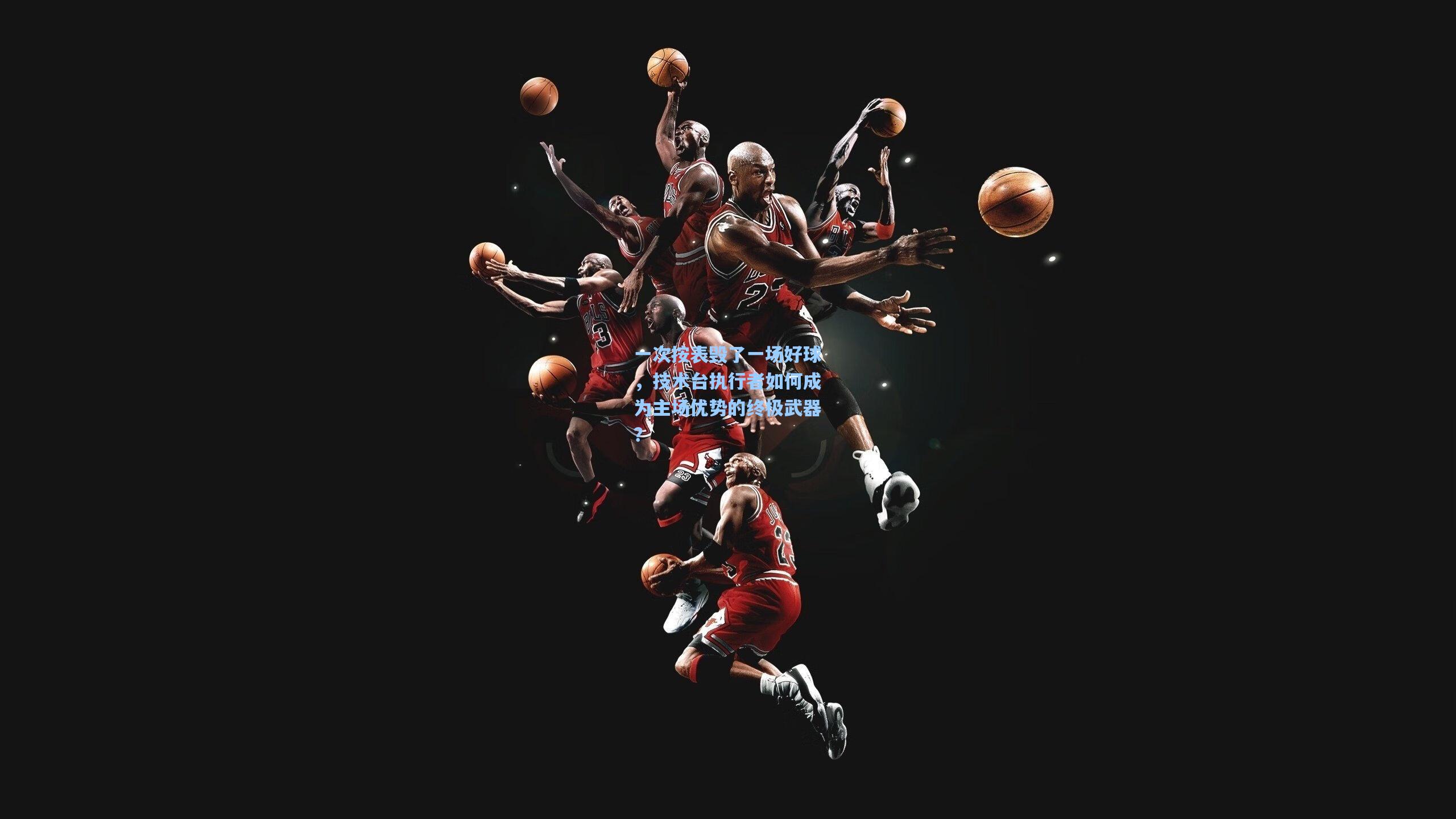 一次按表毁了一场好球，技术台执行者如何成为主场优势的终极武器？