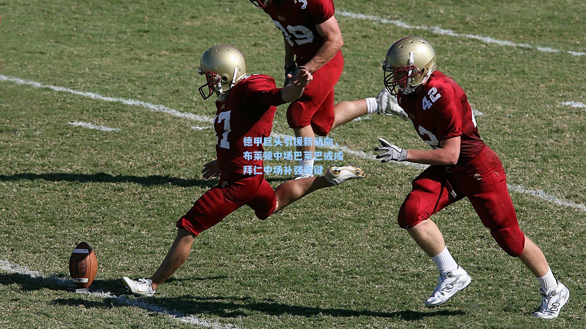 德甲巨头引援新动向，布莱顿中场巴莱巴或成拜仁中场补强关键