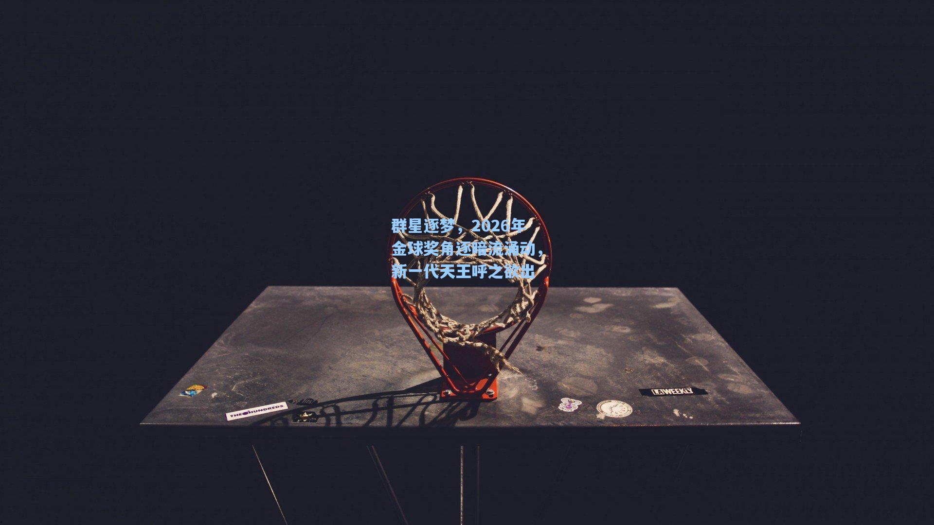 群星逐梦，2026年金球奖角逐暗流涌动，新一代天王呼之欲出